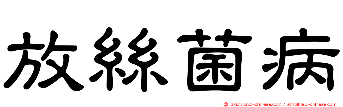 放絲菌病