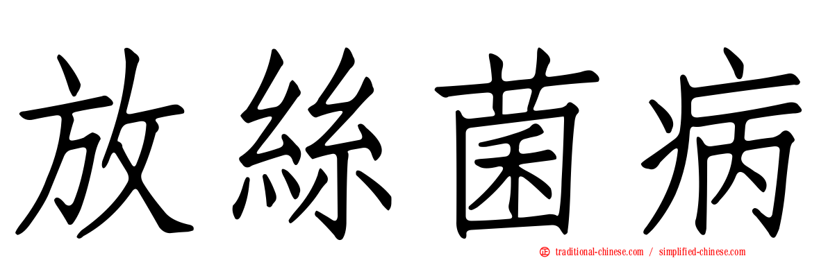 放絲菌病