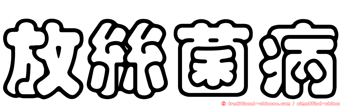 放絲菌病