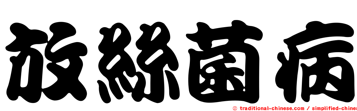 放絲菌病