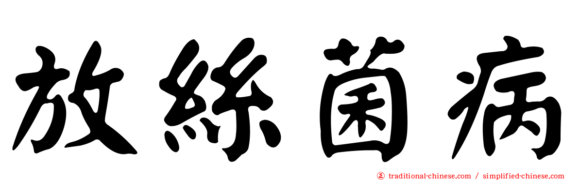 放絲菌病