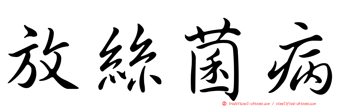 放絲菌病