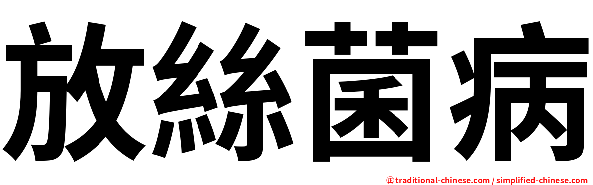 放絲菌病
