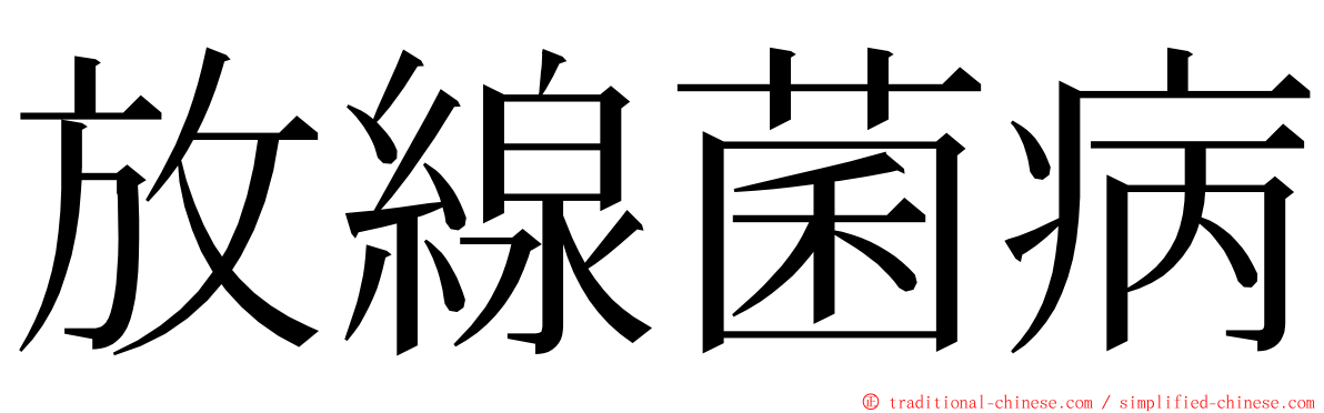 放線菌病 ming font