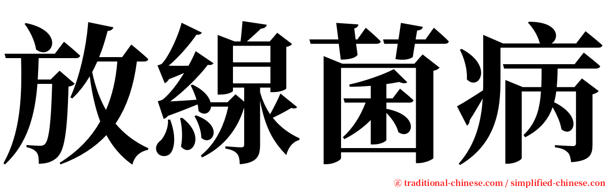 放線菌病 serif font