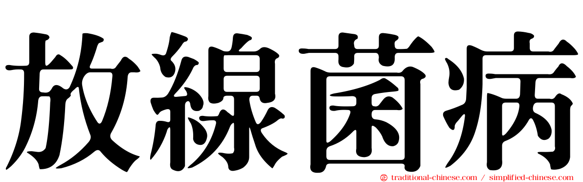 放線菌病