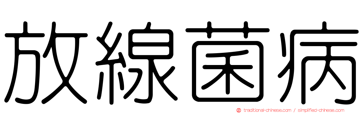 放線菌病