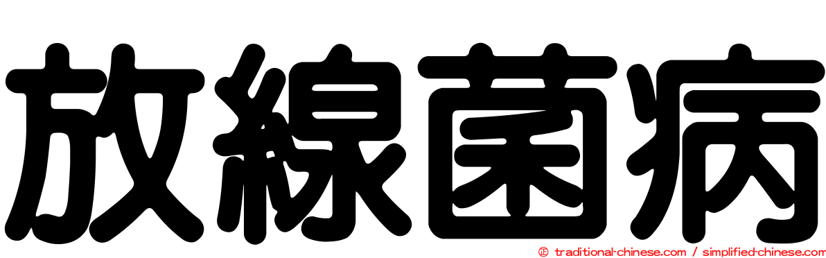 放線菌病