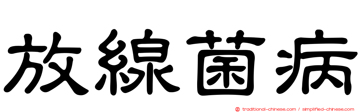 放線菌病