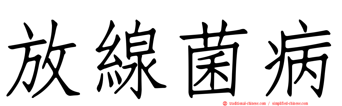 放線菌病