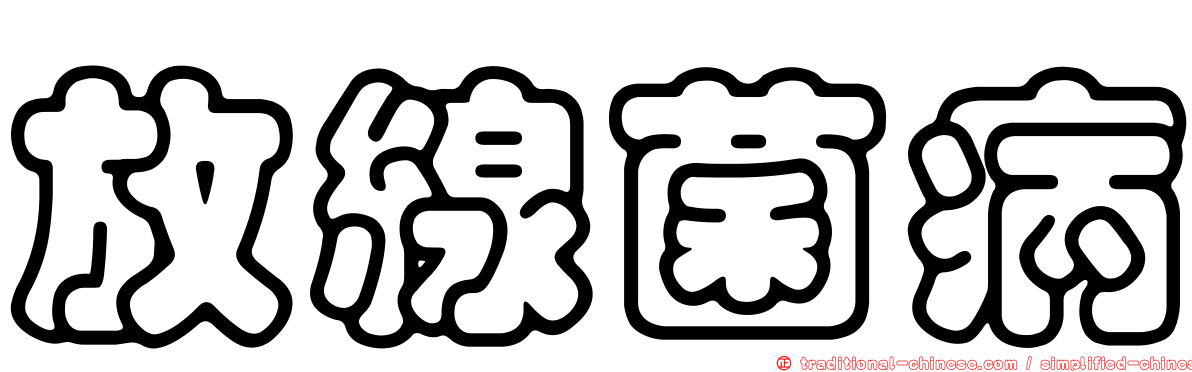 放線菌病