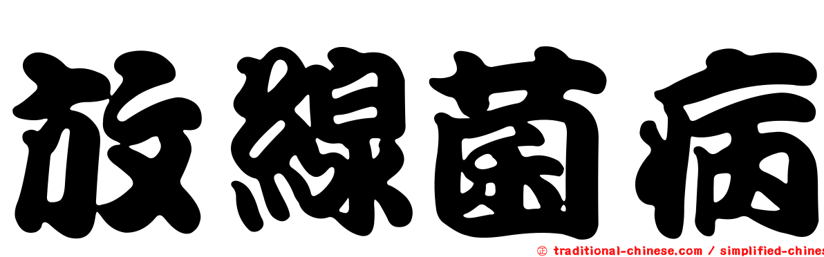 放線菌病