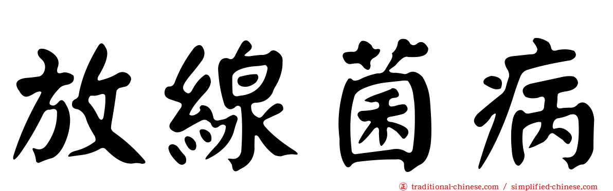 放線菌病