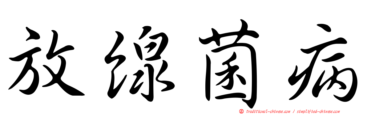 放線菌病