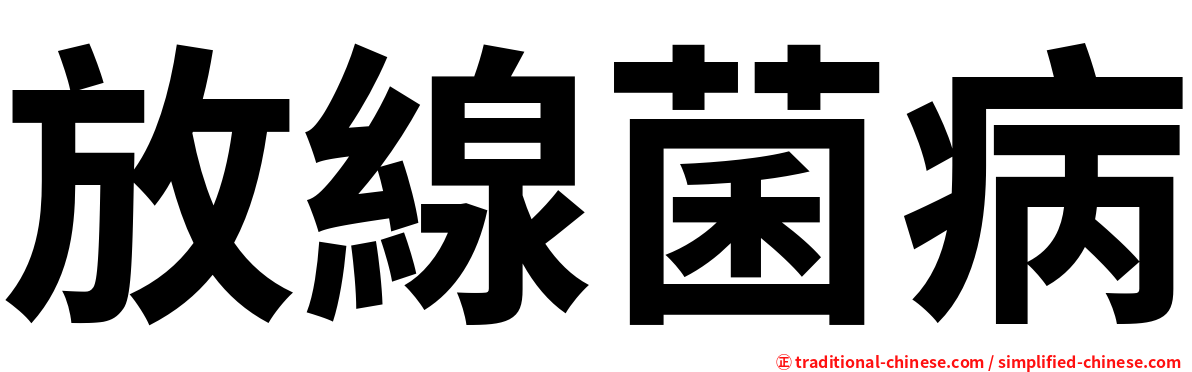 放線菌病