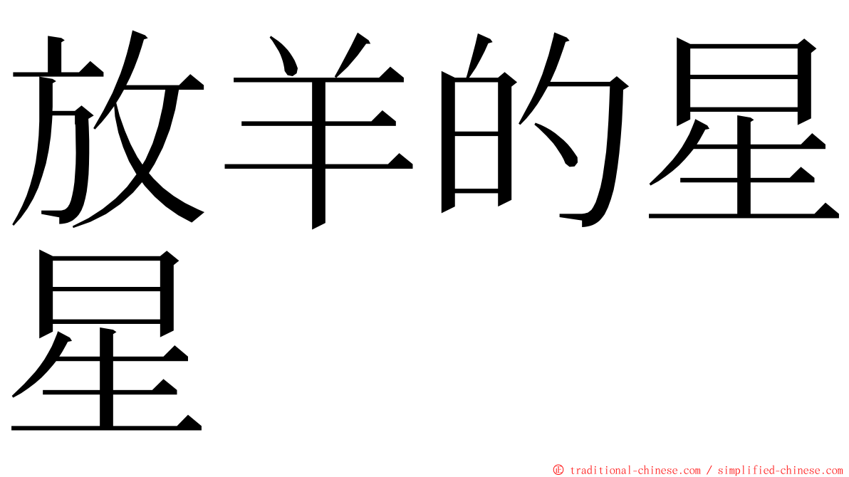 放羊的星星 ming font