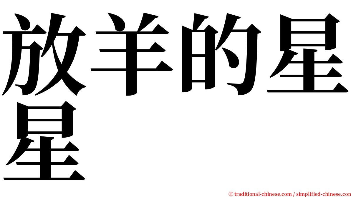 放羊的星星 serif font