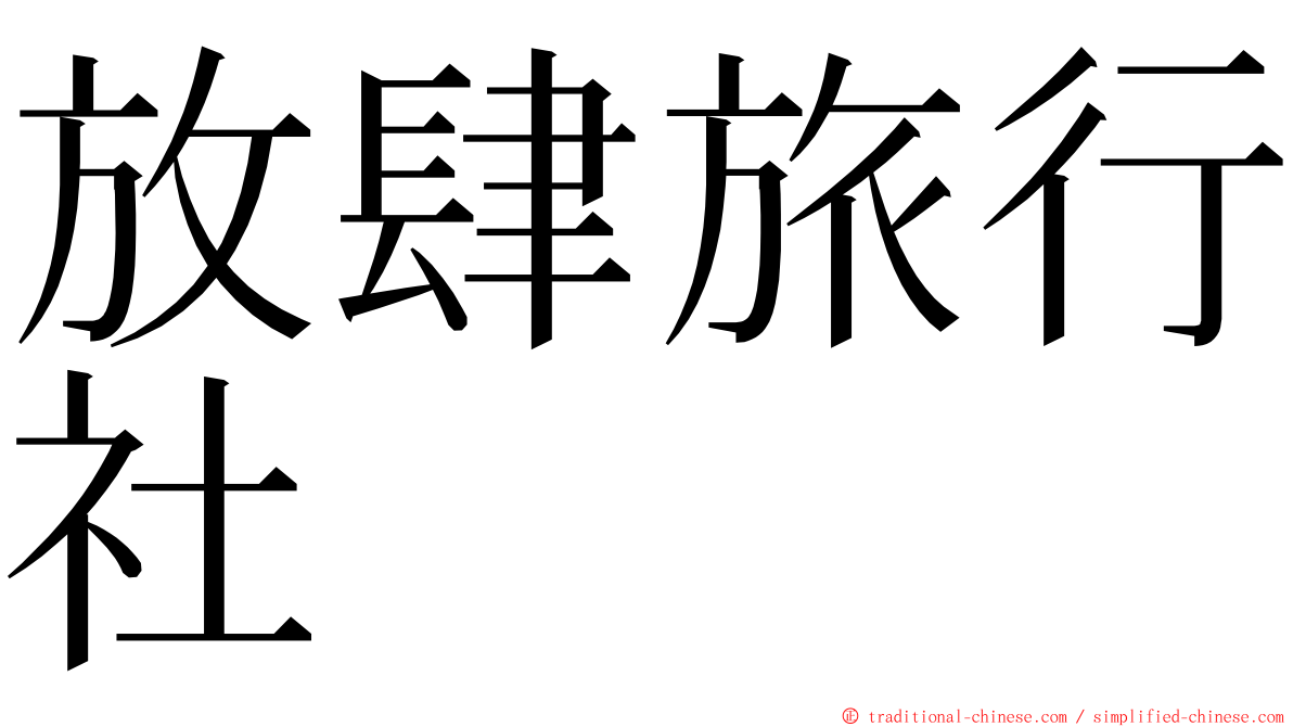 放肆旅行社 ming font