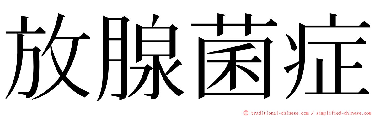 放腺菌症 ming font
