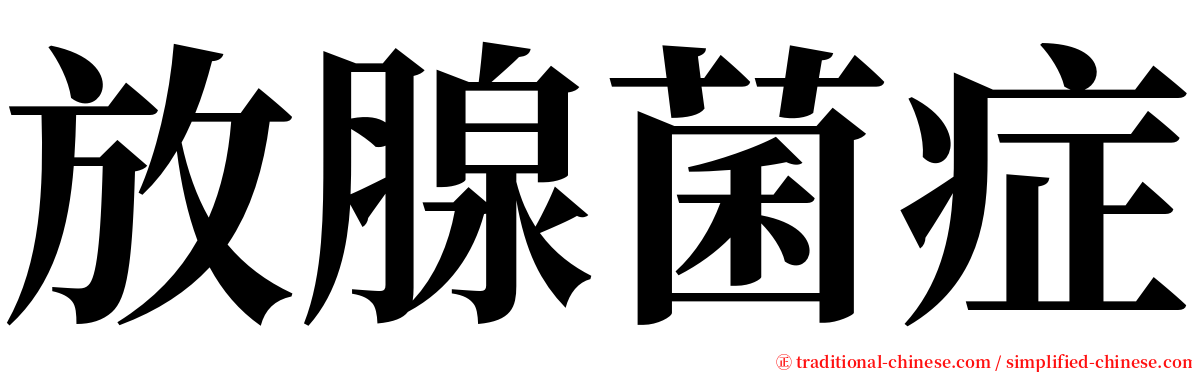 放腺菌症 serif font