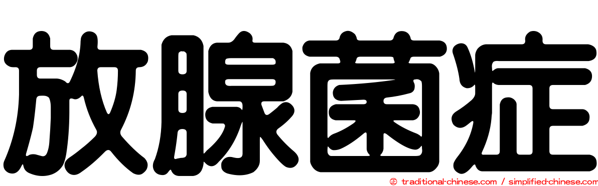 放腺菌症