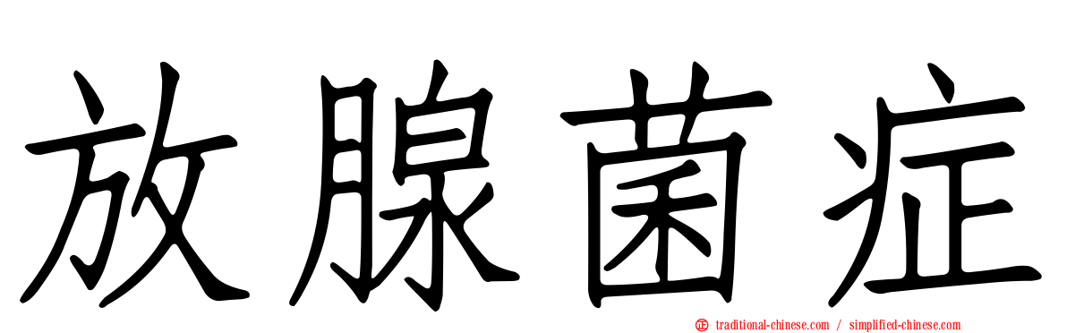 放腺菌症