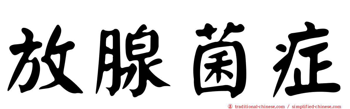 放腺菌症