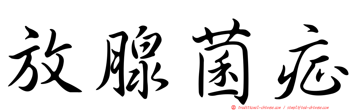 放腺菌症