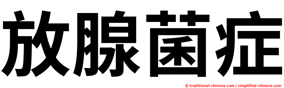 放腺菌症
