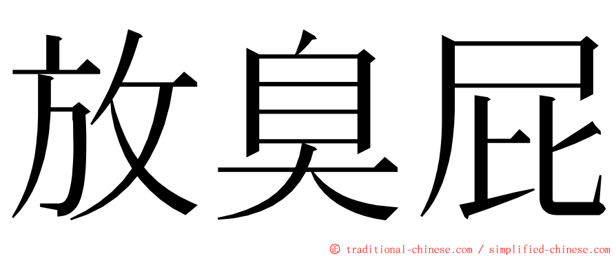 放臭屁 ming font