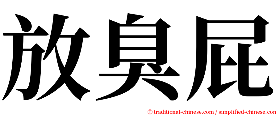 放臭屁 serif font