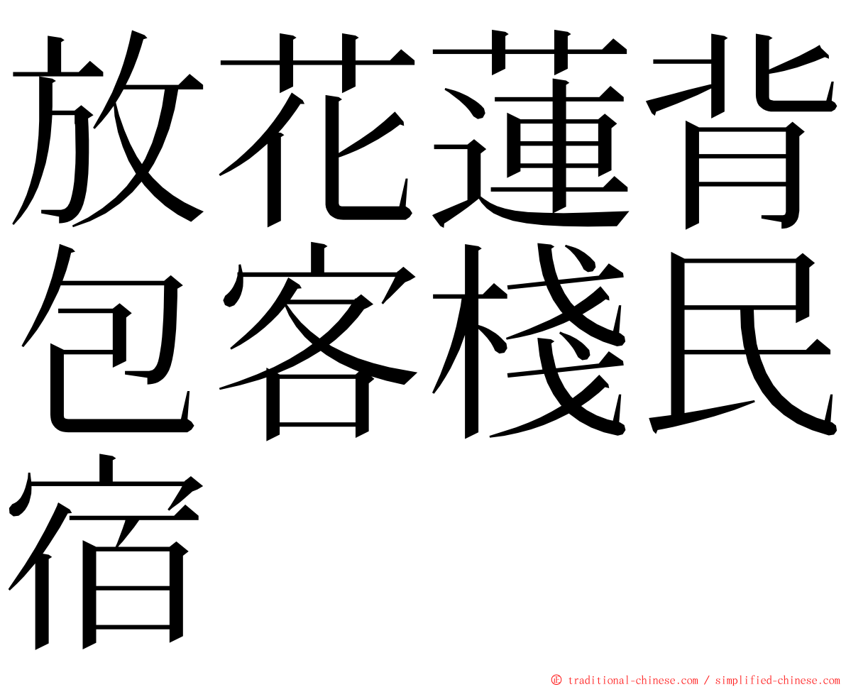 放花蓮背包客棧民宿 ming font