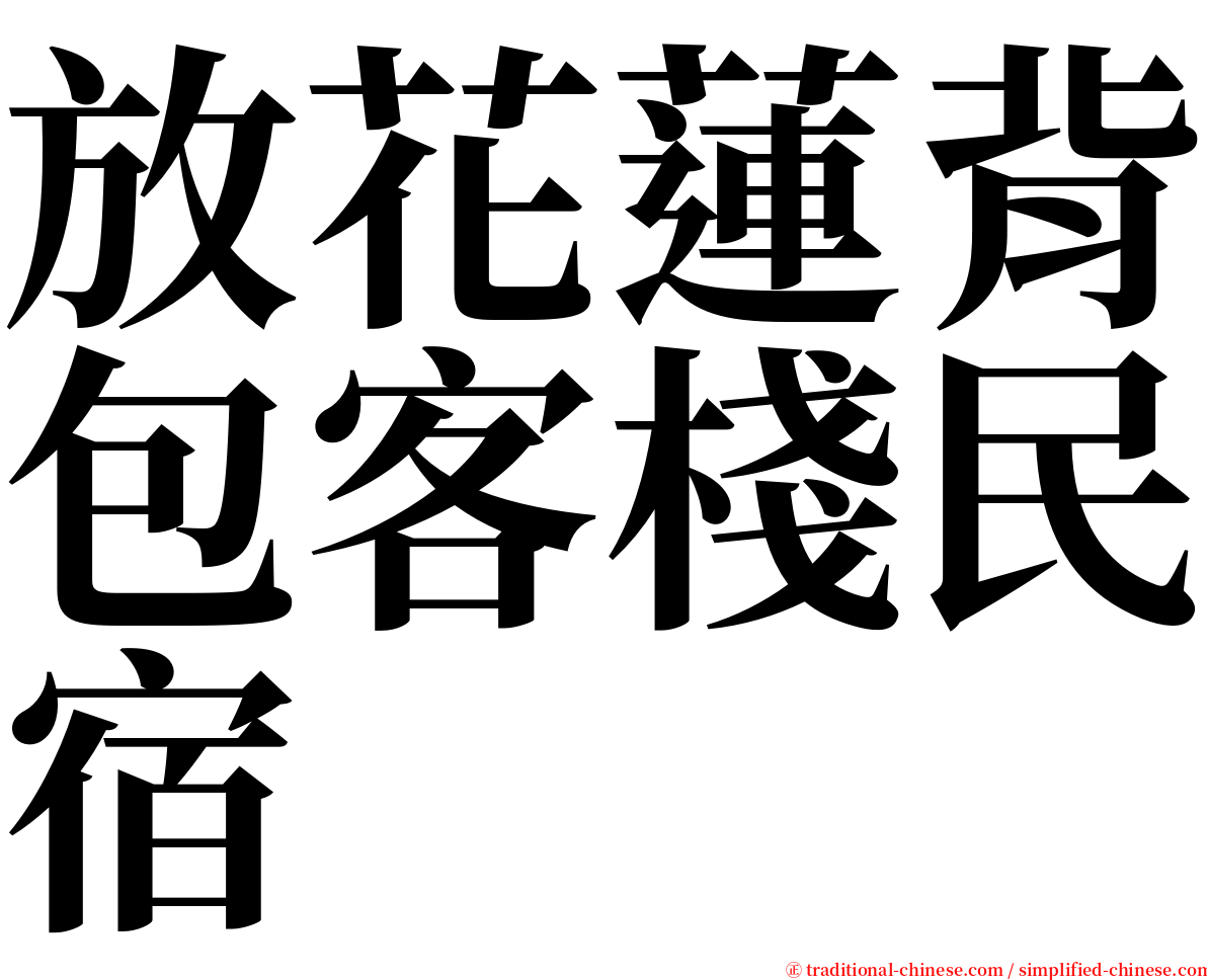 放花蓮背包客棧民宿 serif font