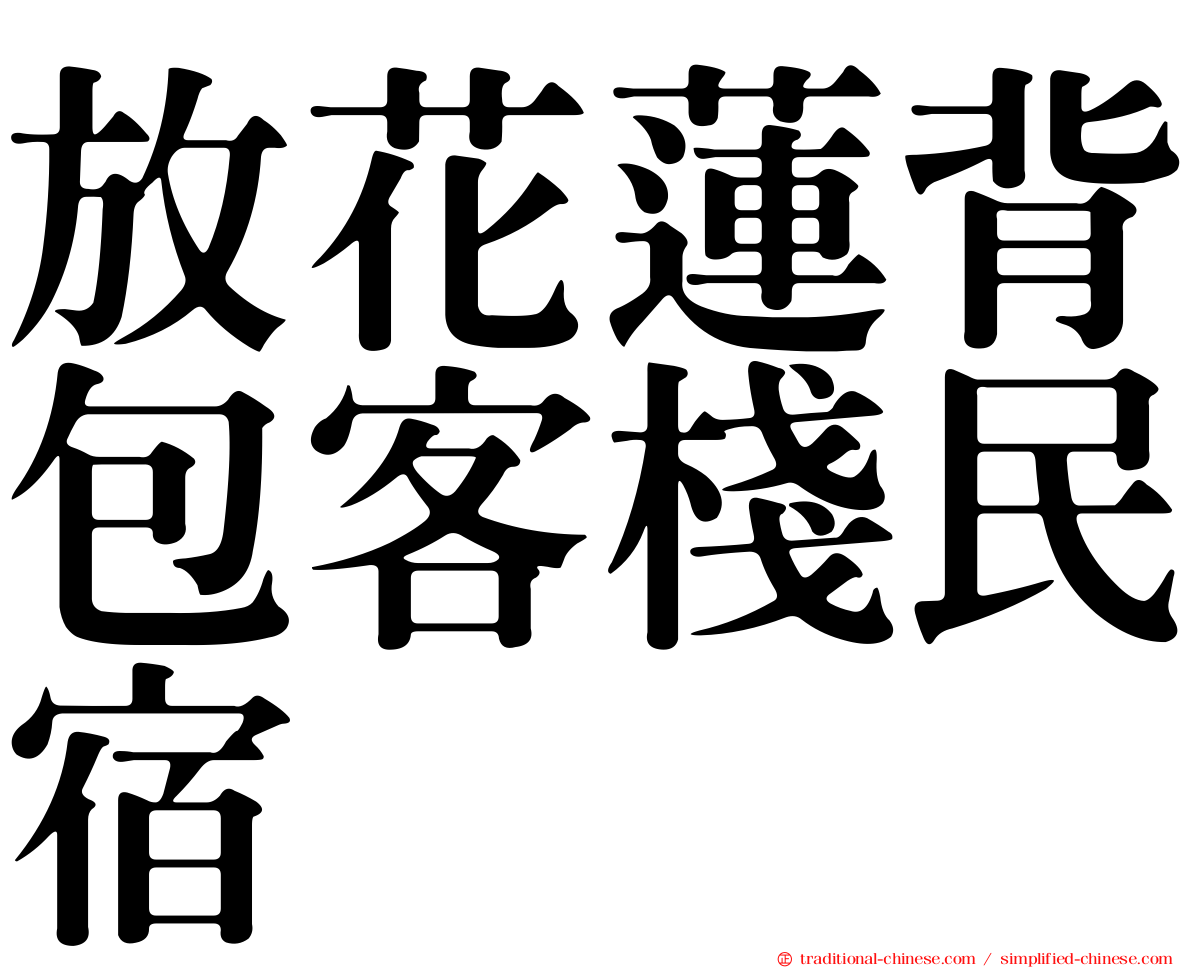 放花蓮背包客棧民宿