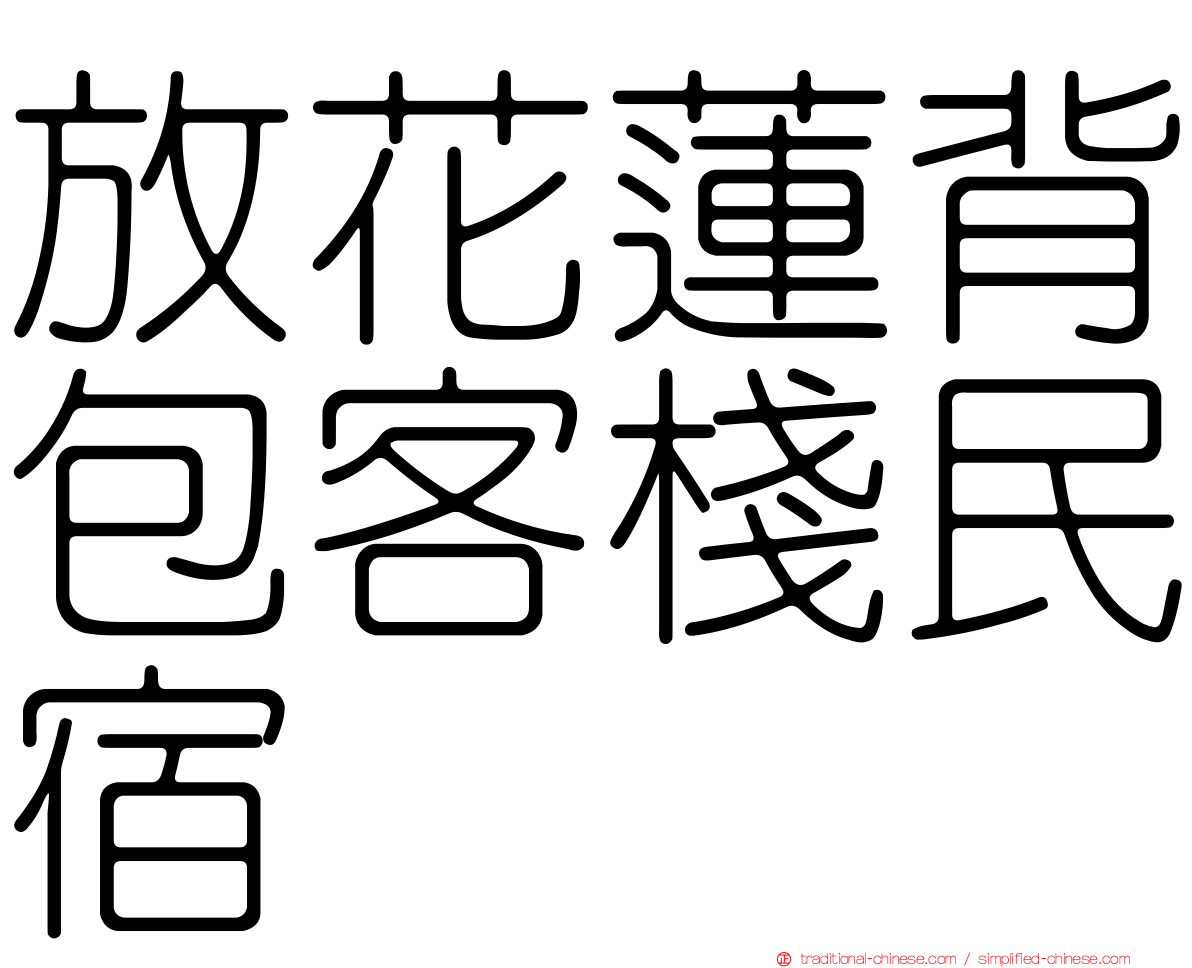放花蓮背包客棧民宿