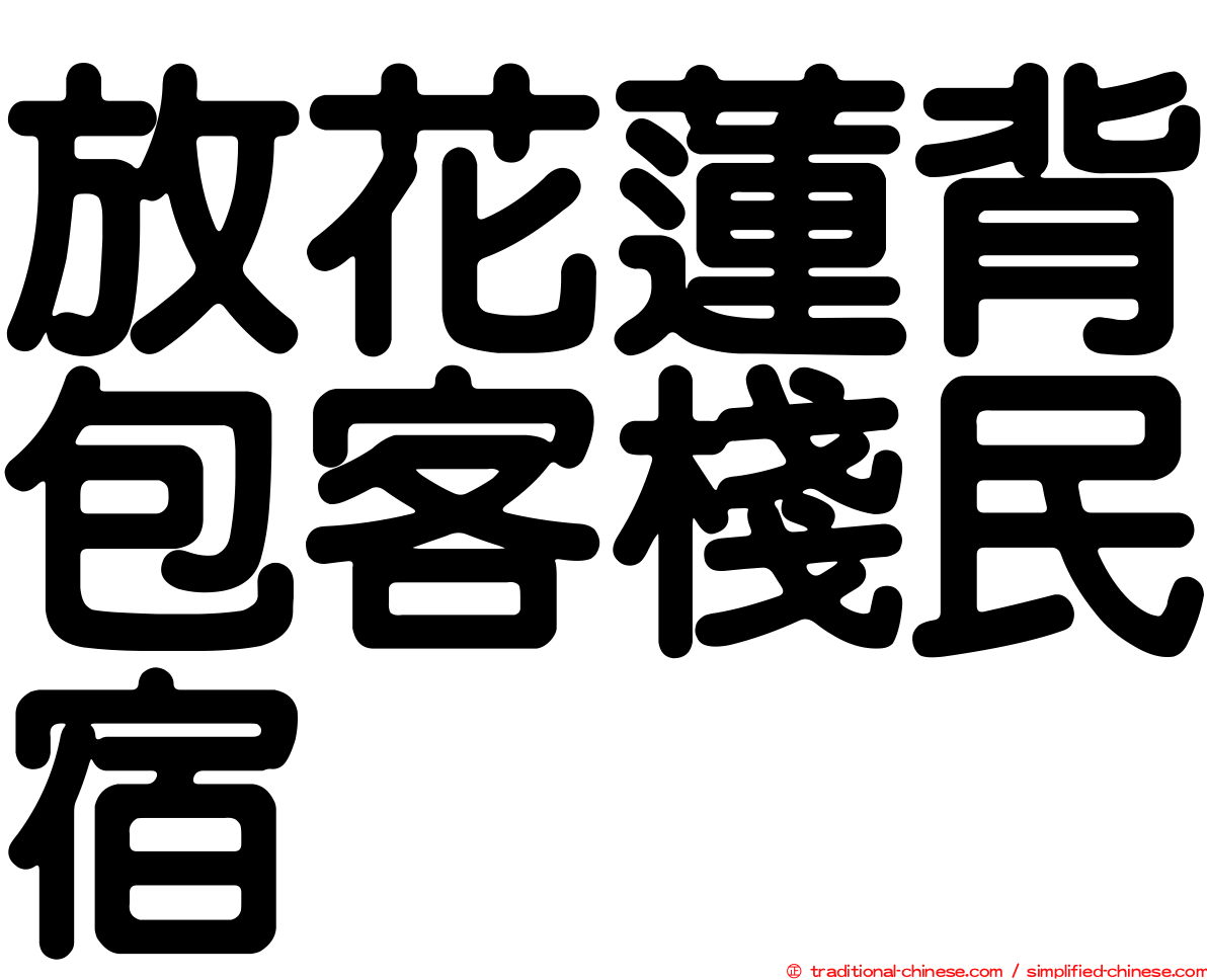 放花蓮背包客棧民宿