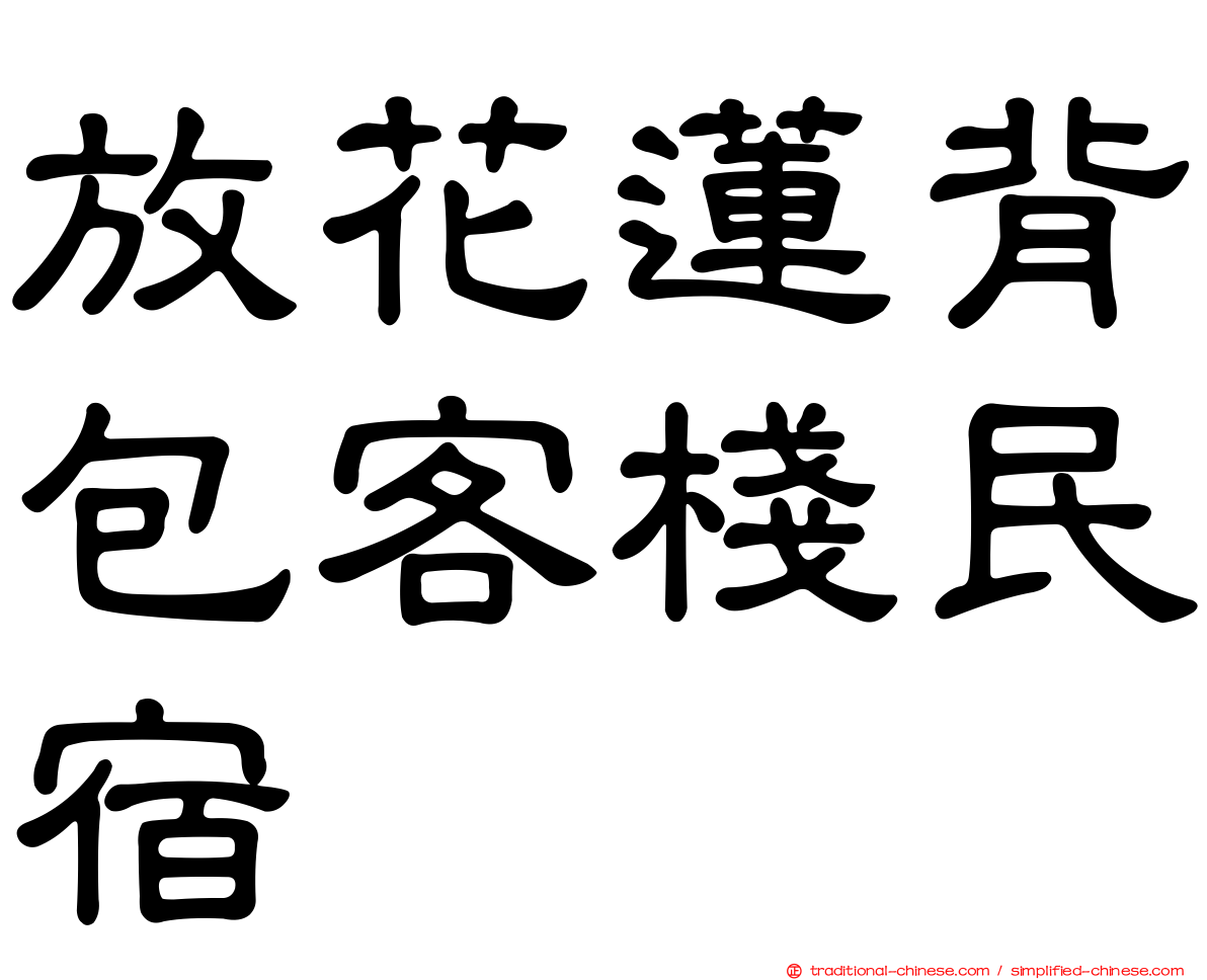 放花蓮背包客棧民宿