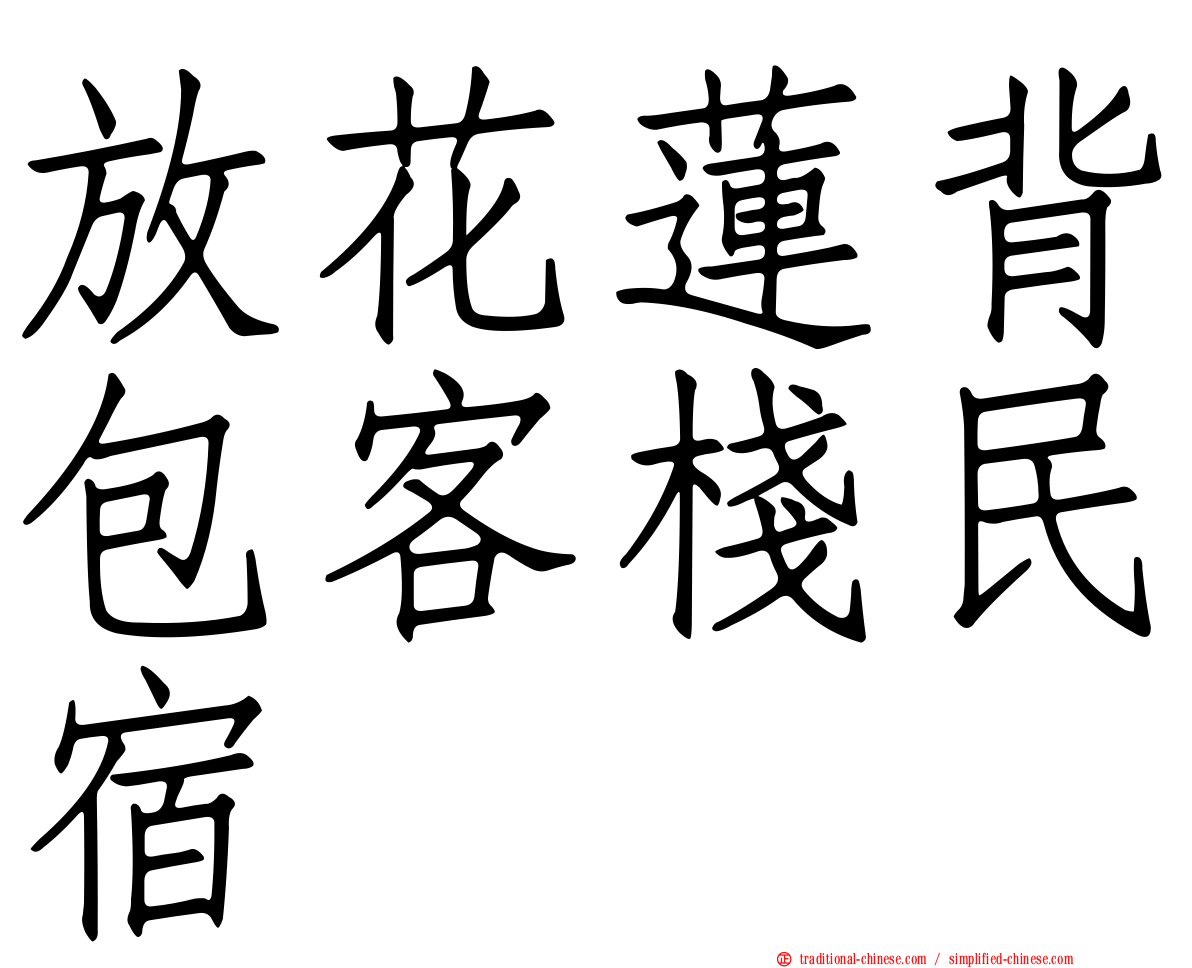 放花蓮背包客棧民宿