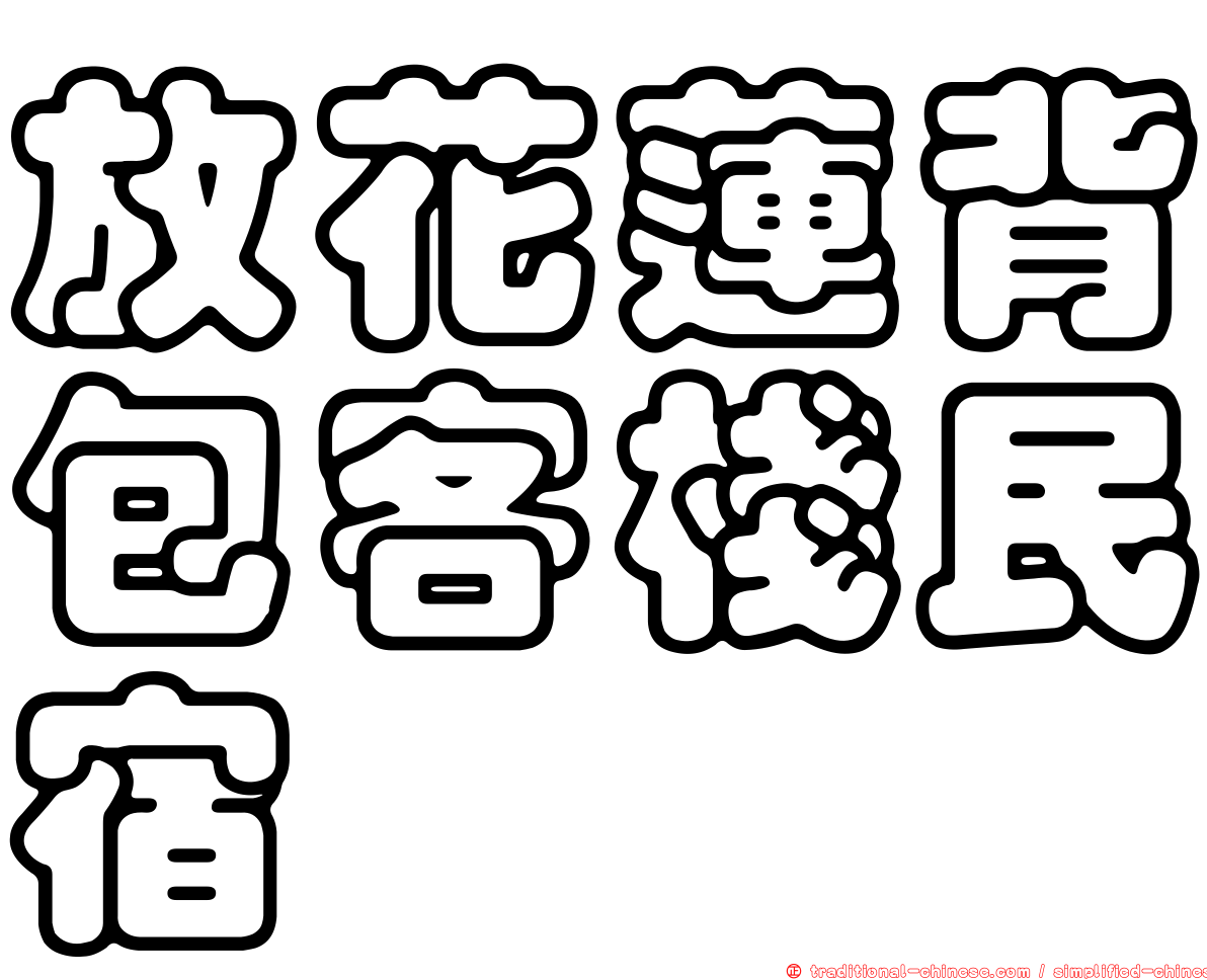 放花蓮背包客棧民宿