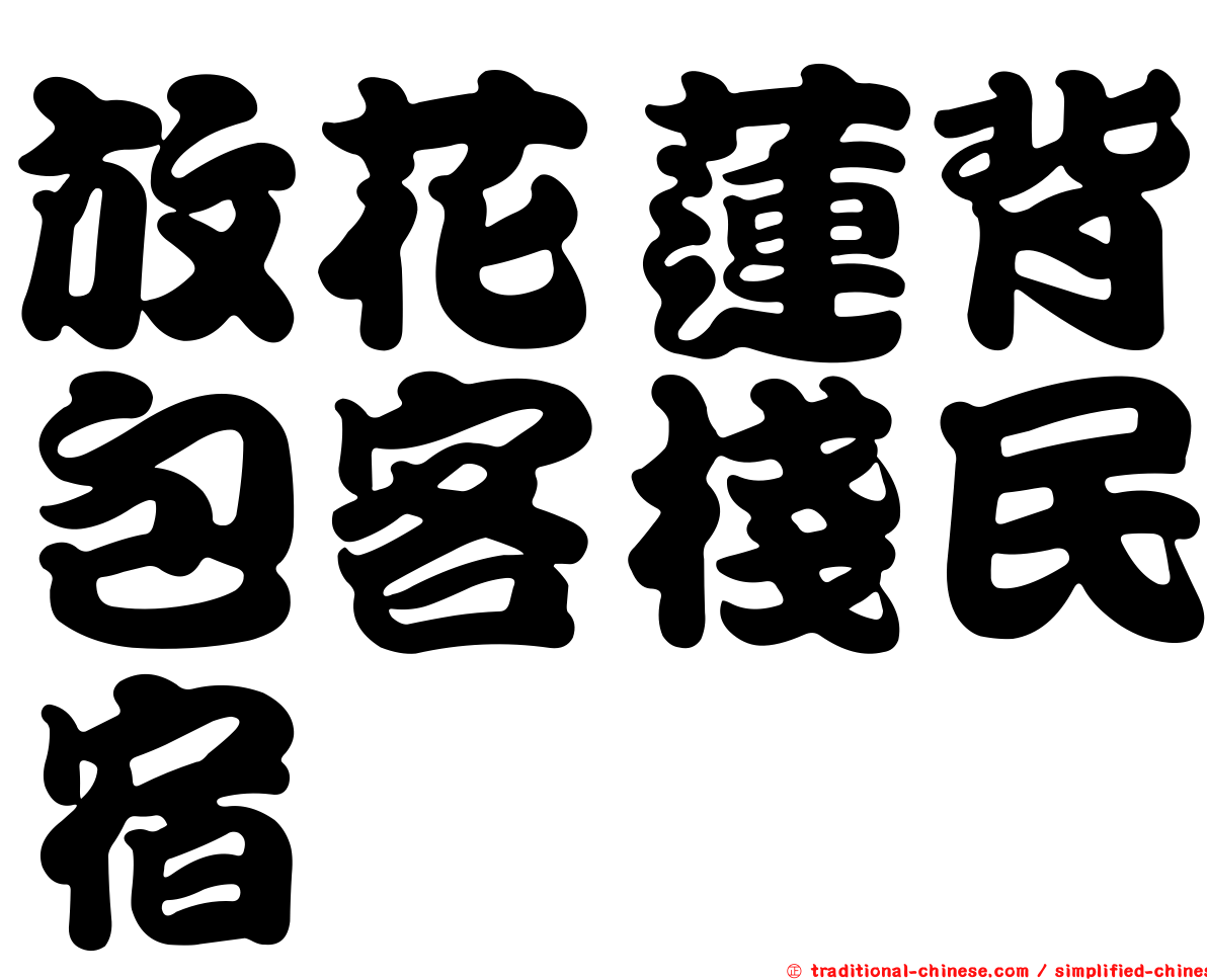 放花蓮背包客棧民宿