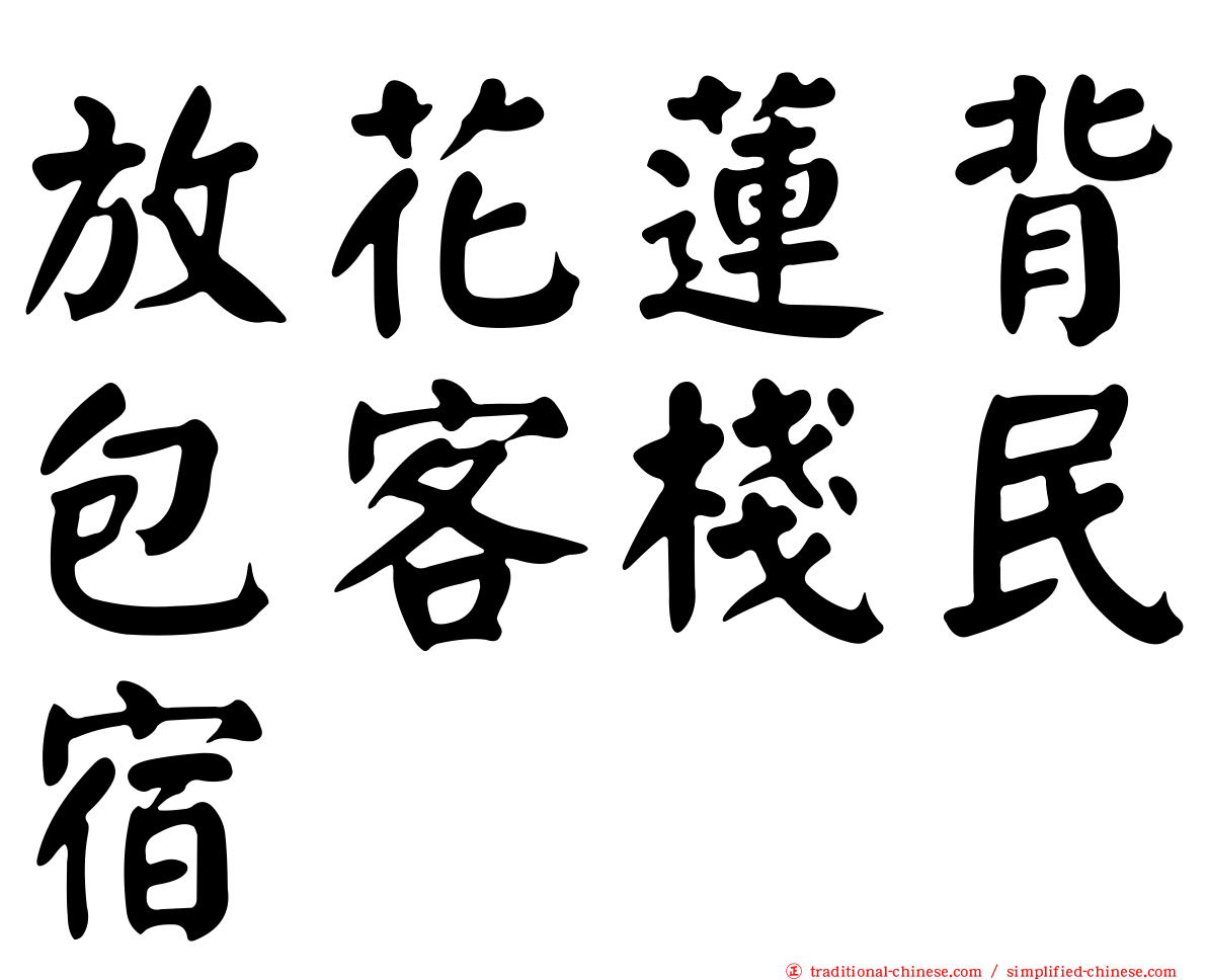 放花蓮背包客棧民宿