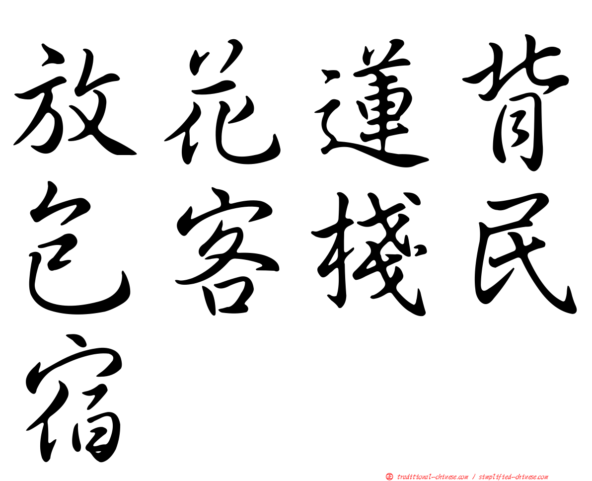 放花蓮背包客棧民宿