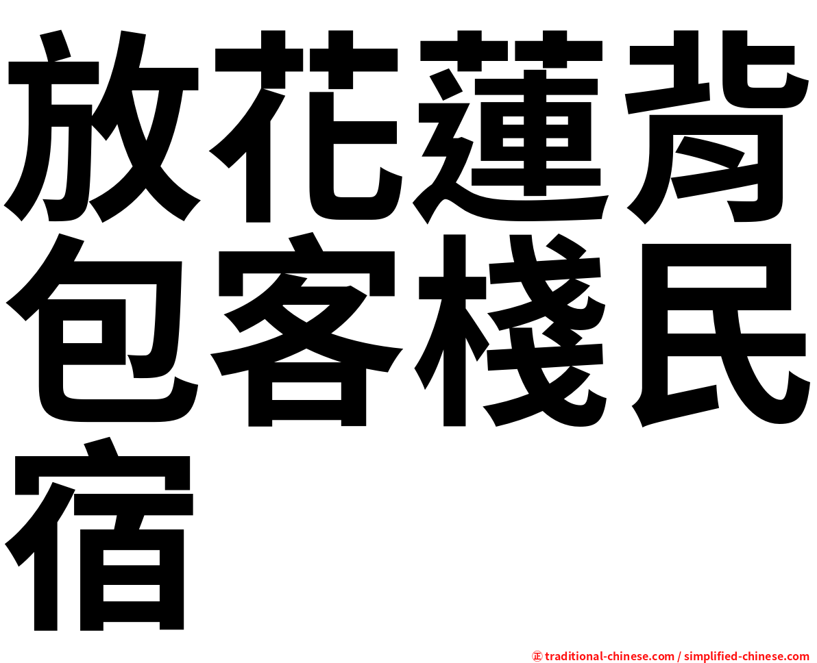 放花蓮背包客棧民宿