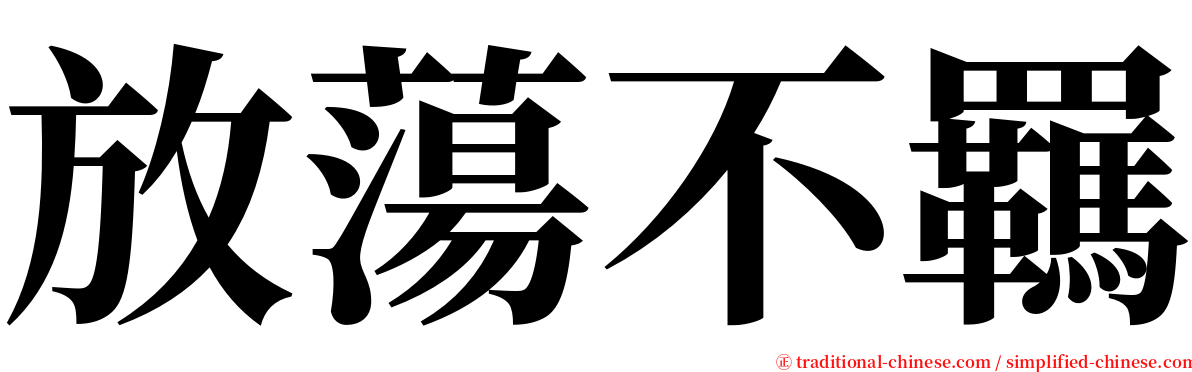 放蕩不羈 serif font