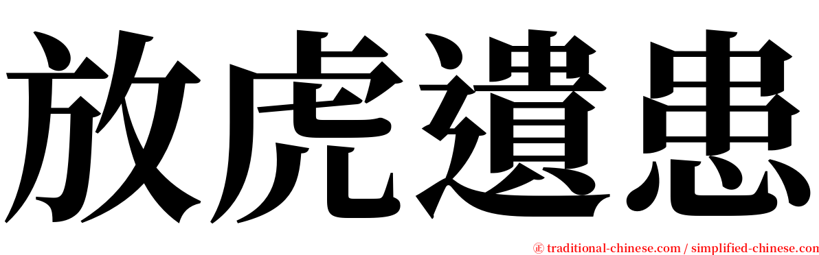 放虎遺患 serif font