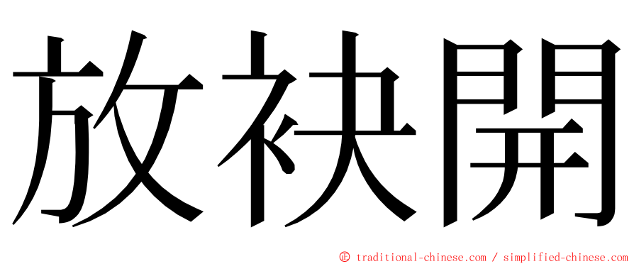 放袂開 ming font
