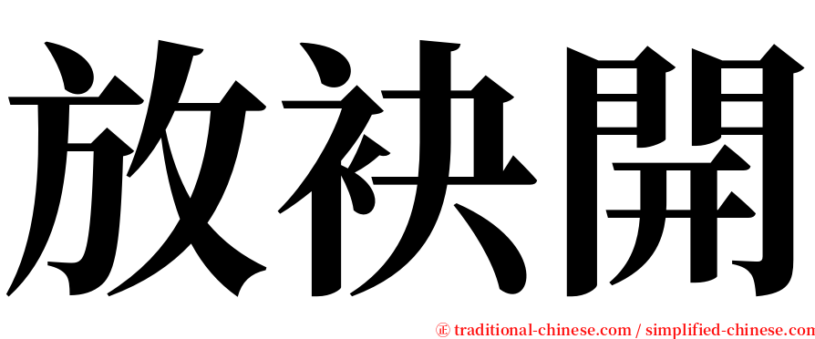放袂開 serif font