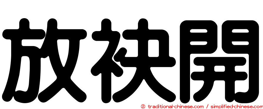 放袂開