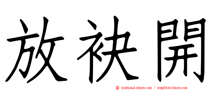 放袂開