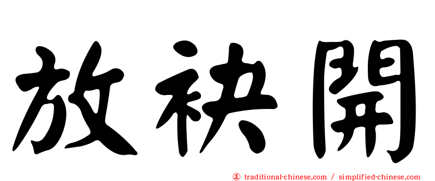 放袂開